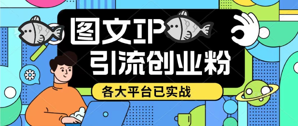 （5372期）价值1688的ks dy 小红书图文ip引流实操课，日引50-100！各大平台已经实战-汇课新知资源网