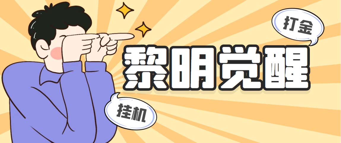 （5374期）外面收费2980的黎明觉醒自动打金项目，单窗口一天25+【脚本+教程】-汇课新知资源网
