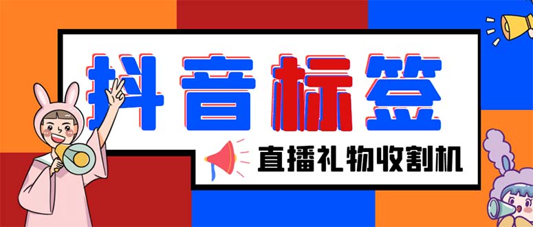 （5381期）外面收费588的最新抖音标签查询定位工具，直播礼物收割机【软件+教程】-汇课新知资源网