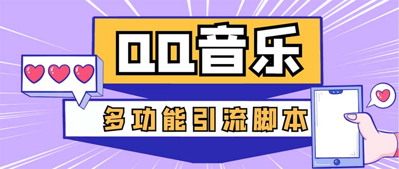 （5383期）引流必备-最新QQ音乐多功能全自动引流，解封双手自动引流【脚本+教程】-汇课新知资源网