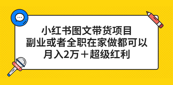 （5391期）小红书图文带货项目，副业或者全职在家做都可以，月入2万＋超级红利-汇课新知资源网