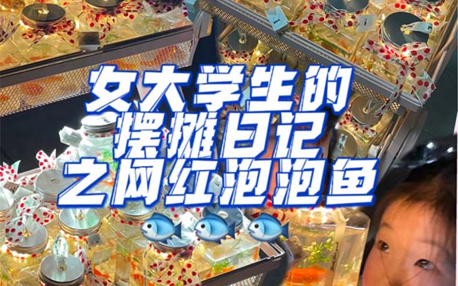 （5392期）最近抖音很火的泡泡鱼手工小成本地摊创业项目，日賺500+项目课程解析-汇课新知资源网