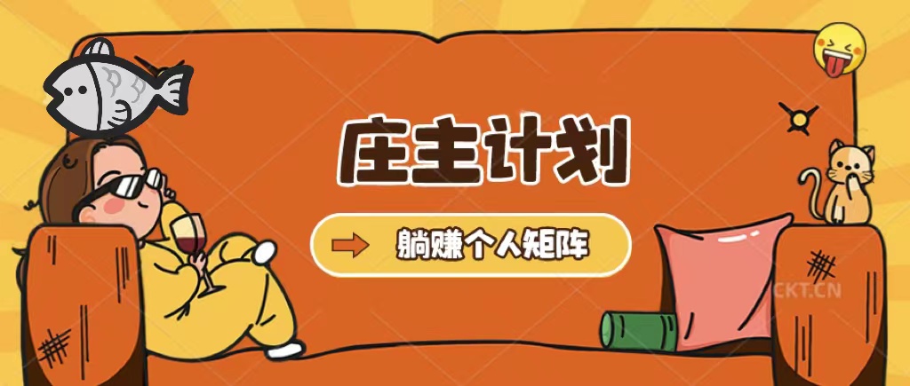 （5397期）庄主计划课程，内含暴力起号教程，暴力引流精准客户，日引上百个客户不难-汇课新知资源网