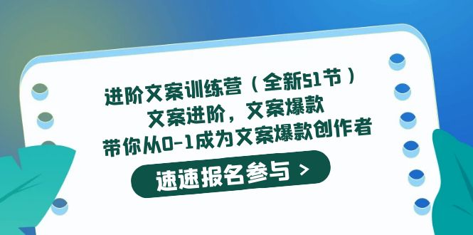（5412期）进阶文案训练营（全新51节）文案爆款，带你从0-1成为文案爆款创作者-汇课新知资源网