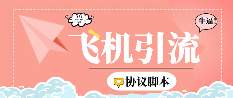 （5419期）外面收费5000的曝光王TG飞机群发多功能脚本，号称日发十万条【脚本+教程】-汇课新知资源网