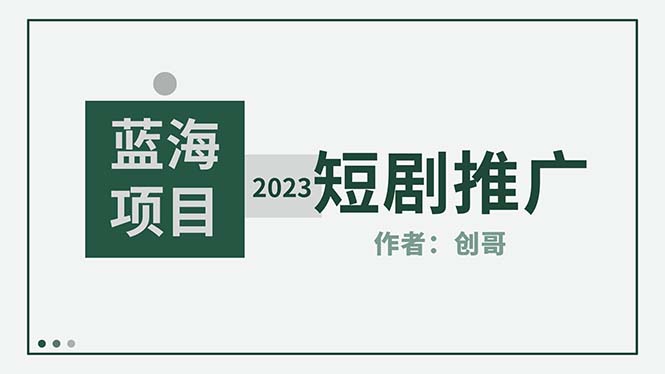 （5432期）短剧CPS训练营，新人必看短剧推广指南【短剧分销授权渠道】-汇课新知资源网