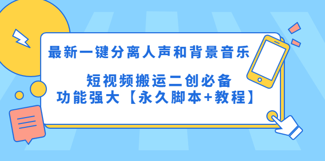（5439期）最新一键分离人声和背景音乐 短视频搬运二创  功能强大【永久脚本+教程】-汇课新知资源网