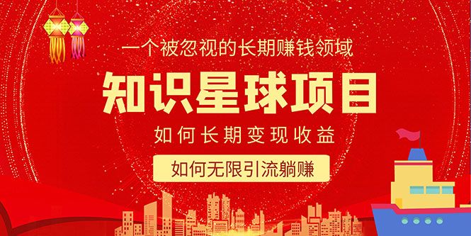 （5453期）知识星球变现项目二合一：如何长期赚钱+暴力引流躺赚，一个被忽视的领域-汇课新知资源网