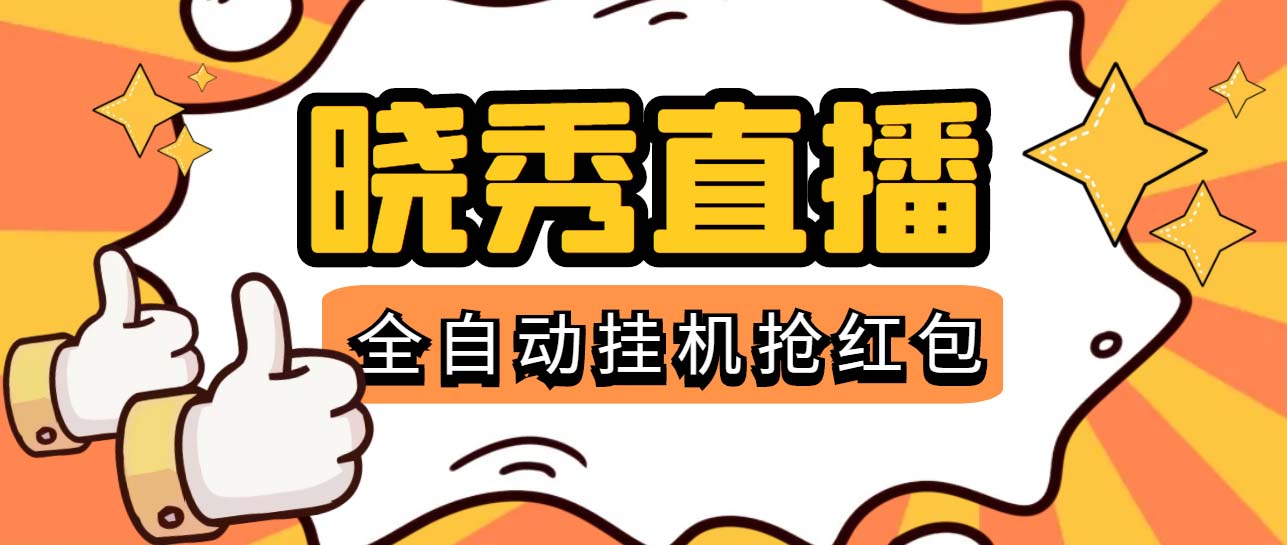（5472期）晓秀全自动挂机抢红包项目，号称单设备一小时5-10元【挂机脚本+教程】-汇课新知资源网
