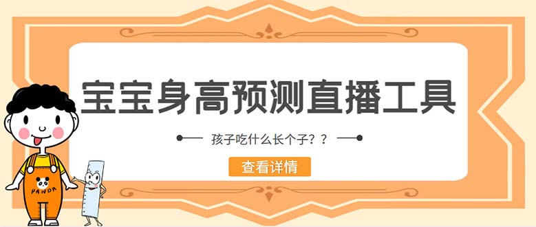（5473期）外面收费588的最新抖音宝宝身高预测工具，直播礼物收割机【软件+教程】-汇课新知资源网