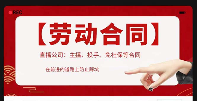 （5476期）直播公司必备的合同：涉及入职考试、竞业协议、免买保险协议、肖像权使用等-汇课新知资源网