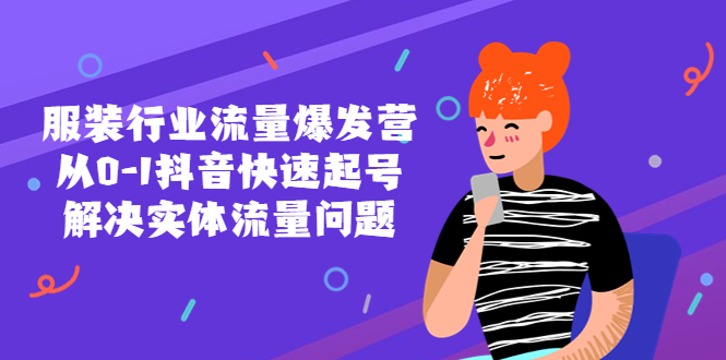 （5477期）服装行业流量爆发营，从0-1抖音快速起号/解决实体流量问题！-汇课新知资源网