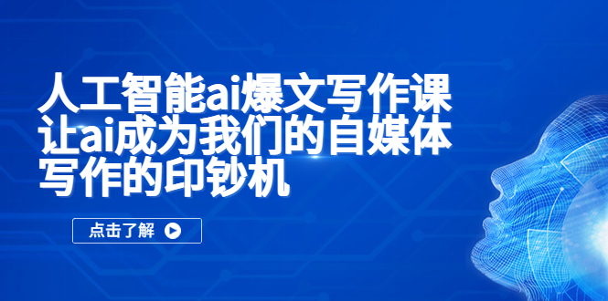 （5481期）人工智能ai爆文写作课，让ai成为我们的自媒体写作的印钞机-汇课新知资源网