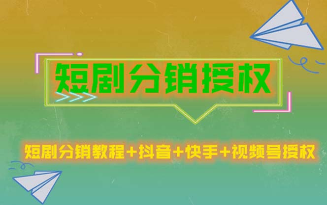 （5484期）短剧分销授权，收益稳定，门槛低（视频号，抖音，快手）-汇课新知资源网