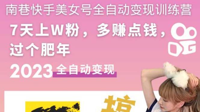 （5486期）快手美女号全自动变现训练营1.0：3到7天w粉，单账号每天利润300-500元-汇课新知资源网