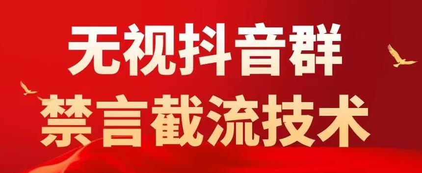 （5492期）抖音粉丝群无视禁言截流技术，抖音黑科技，直接引流，0封号（教程+软件）-汇课新知资源网