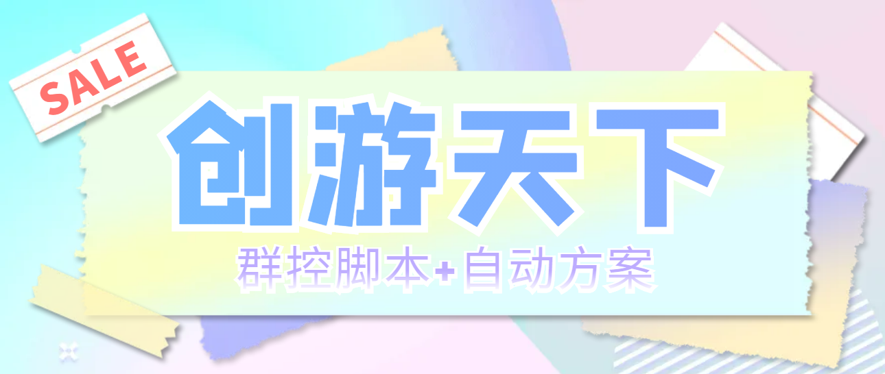 （5497期）外面收费998最新创游天下群控挂机打金脚本 一天3张豆卡(群控脚本+自动方案)-汇课新知资源网