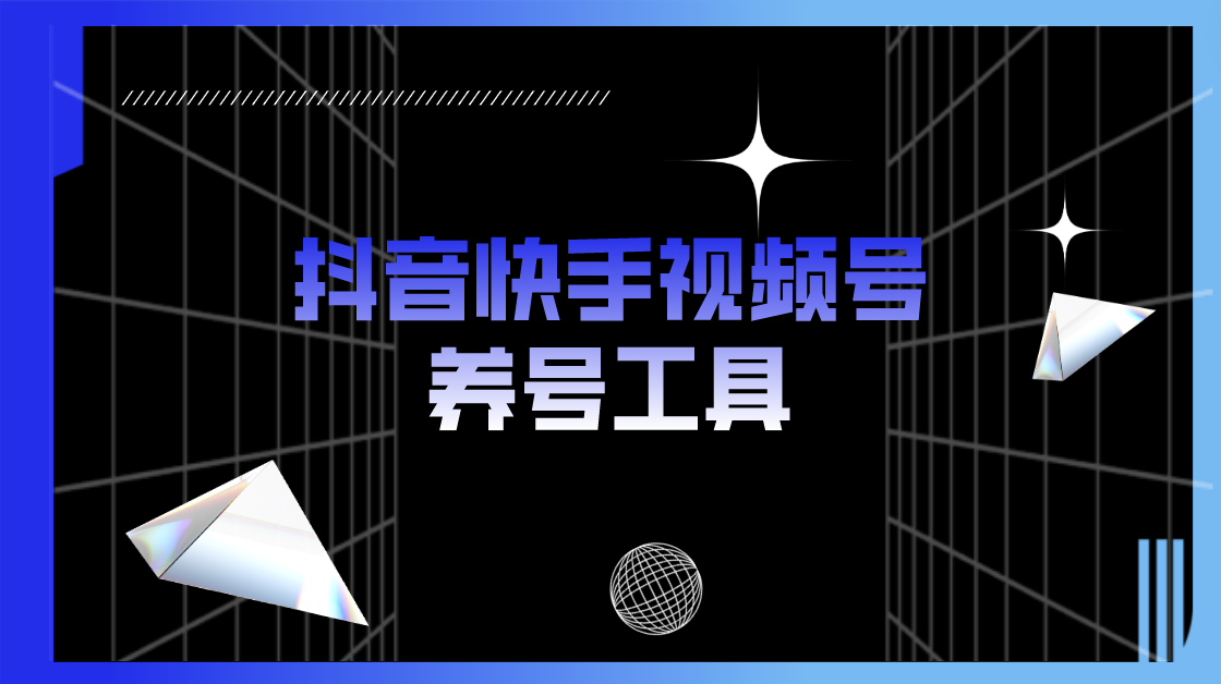 （5500期）抖音快手视频号养号工具：点赞，关注，评论，收藏等（视频+脚本）-汇课新知资源网