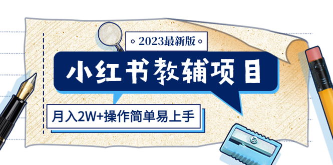 （5515期）小红书教辅项目2023最新版：收益上限高（月入2W+操作简单易上手）-汇课新知资源网