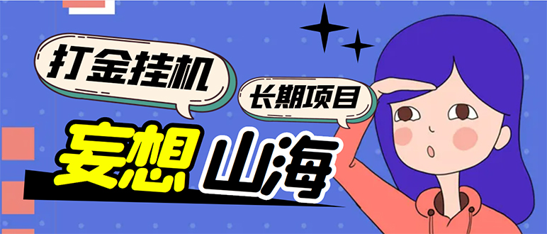 （5518期）工作室内部妄想山海抓蛋长期打金挂机项目，单窗口稳定一天5R【脚本+教程】-汇课新知资源网