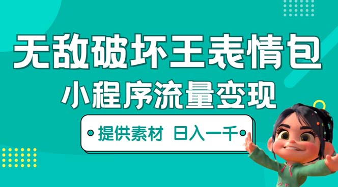 （5523期）无敌破坏王动画表情包流量变现：一条视频赚几千几万（教程+素材）-汇课新知资源网