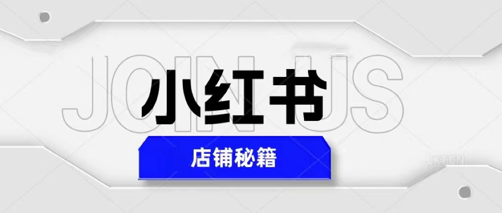 （5545期）小红书店铺秘籍，最简单教学，最快速爆单，日入1000+-汇课新知资源网