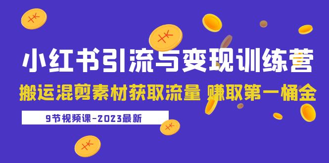 （5546期）2023小红书引流与变现训练营：搬运混剪素材获取流量 赚取第一桶金（9节课）-汇课新知资源网