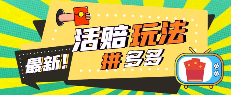 （5550期）外面收费398的拼多多最新活赔项目，单号单次净利润100-300+【仅揭秘】-汇课新知资源网