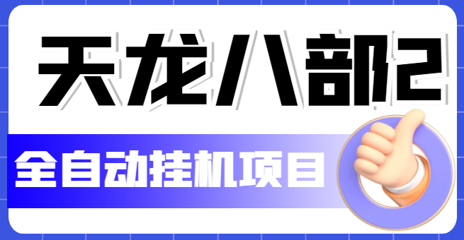 （5551期）外面收费2980的天龙八部2全自动挂机项目，单窗口10R项目【教学视频+脚本】-汇课新知资源网