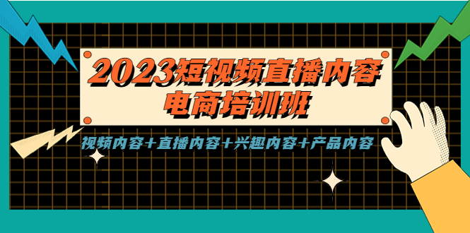 （5559期）2023短视频直播内容·电商培训班，视频内容+直播内容+兴趣内容+产品内容-汇课新知资源网