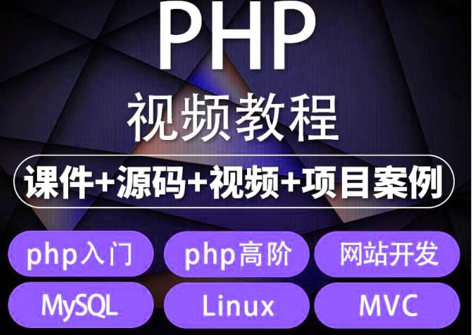 （5561期）易学|php从入门到精通实战项目全套视频教程网站开发零基础课程-汇课新知资源网