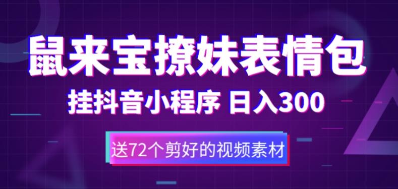 （5560期）鼠来宝撩妹表情包，通过抖音小程序变现，日入300+（包含72个动画视频素材）-汇课新知资源网