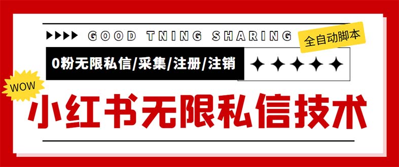 （5562期）外面收费9800小红书0粉无限私信引流技术 全自动引流解放双手【视频+脚本】-汇课新知资源网
