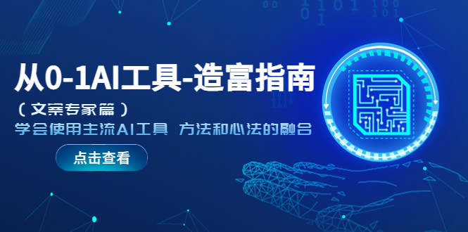 （5568期）从0-1AI工具-造富指南（文案专家篇）学会使用主流AI工具 方法和心法的融合-汇课新知资源网