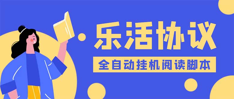 （5570期）乐活全自动挂机协议脚本可多号多撸 外面工作室偷撸项目【协议版挂机脚本】-汇课新知资源网
