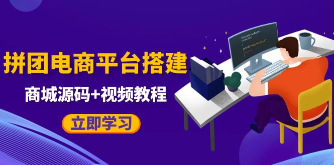 （5577期）自己搭建电商商城可以卖任何产品，属于自己的拼团电商平台【源码+教程】-汇课新知资源网