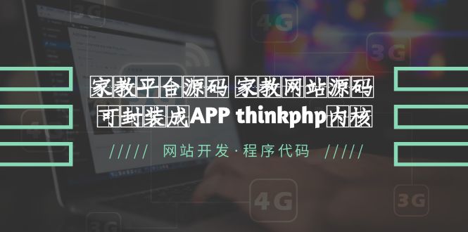 （5578期）家教平台源码 家教网站源码 可封装成APP thinkphp内核【源码+教程】-汇课新知资源网