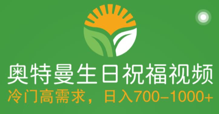 （5586期）冷门高需求，奥特曼生日祝福视频，零基础制作全套教程，日入700+【附素材】-汇课新知资源网