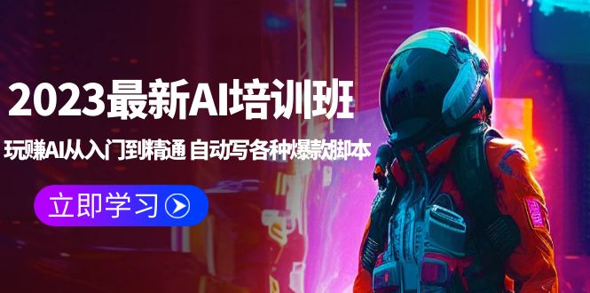 （5593期）2023最新AI培训班：玩赚AI从入门到精通 自动写各种爆款脚本 (4月26更新)-汇课新知资源网