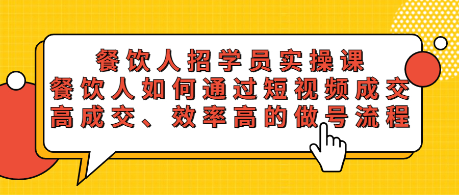（5596期）餐饮人招学员实操课，餐饮人如何通过短视频成交，高成交、效率高的做号流程-汇课新知资源网