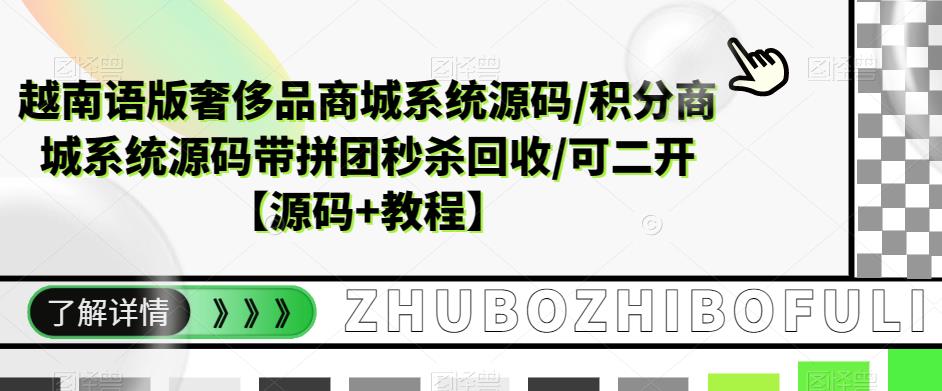 （5602期）越南语版奢侈品商城系统源码/积分商城-带拼团秒杀回收/可二开【源码+教程】-汇课新知资源网