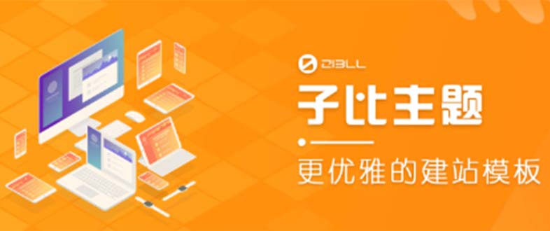 （5603期）外面收费500多开心版zibll子比主题v6.4.1 WordPress主题（教程+源码）-汇课新知资源网