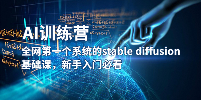 （5611期）【AI训练营】全网第一个系统的stable diffusion基础课，新手入门必看-汇课新知资源网