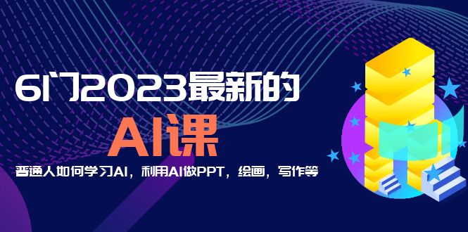 （5615期）分享6门2023最新的AI课：普通人如何学习AI，利用AI做PPT，绘画，写作等！-汇课新知资源网