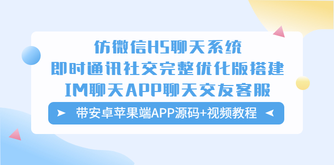 （5619期）仿微信H5聊天系统即时通讯社交完整优化版，带安卓苹果端APP源码+视频教程-汇课新知资源网