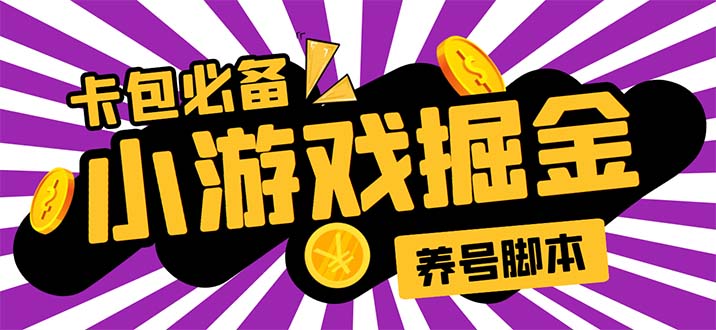 （5621期）小游戏掘金全自动养机项目，日入50～100，吊打外边工作室教程【软件+教程】-汇课新知资源网