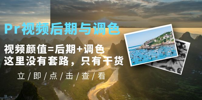 （5632期）Pr视频后期与调色，视频颜值=后期+调色，这里没有套路，只有干货！-汇课新知资源网