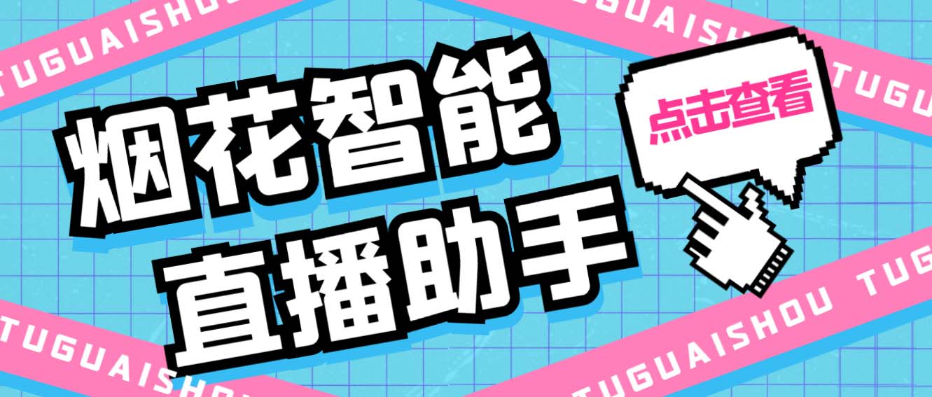 （5637期）外面收费688烟花智能直播助手 直播带货必备爆单工具【永久脚本+详细教程】-汇课新知资源网