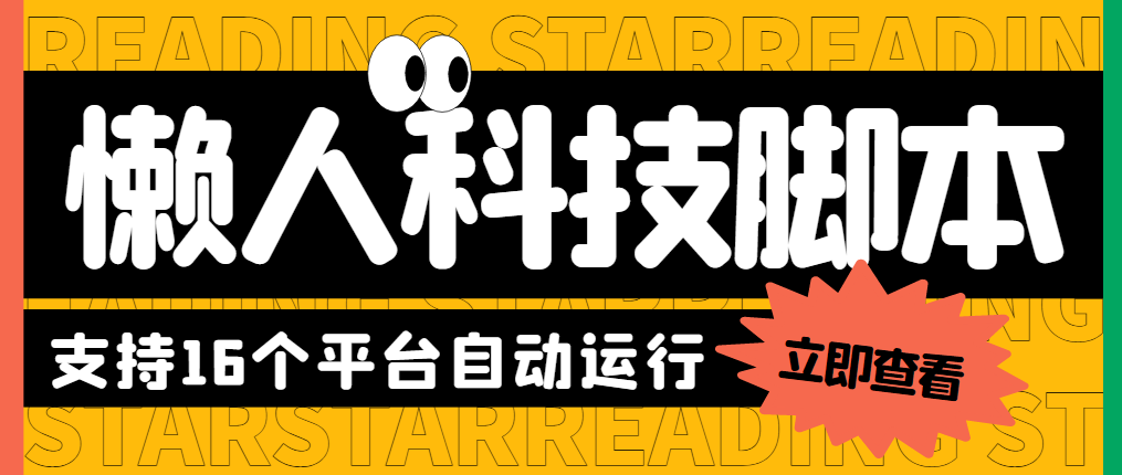（5652期）最新懒人科技16平台多功能挂机广告掘金项目 单机一天20+【挂机脚本+教程】-汇课新知资源网