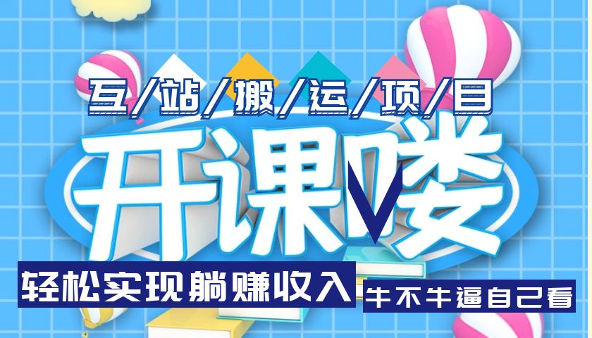 （5654期）互站源码搬运项目，轻松实现躺赚收入，长期被动收益项目-汇课新知资源网